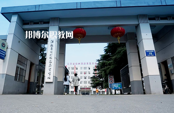 揚州旅游商貿(mào)學校2022年報名條件、招生要求、招生對象