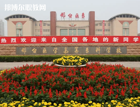 邢臺(tái)醫(yī)學(xué)高等?？茖W(xué)校2022年招生辦聯(lián)系電話