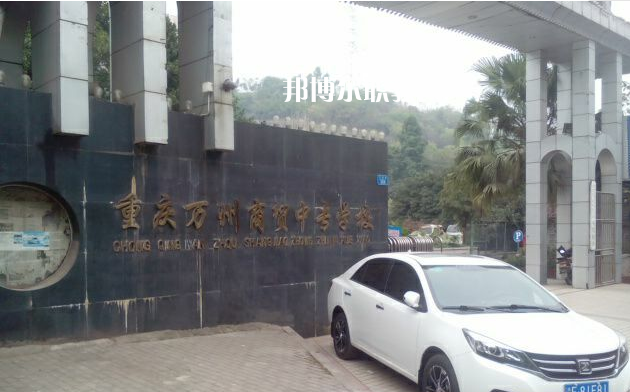 重慶萬州商貿(mào)中等專業(yè)學校2022年招生錄取分數(shù)線