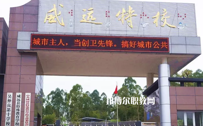威遠特殊教育學校2022年招生辦聯系電話