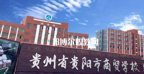 貴州貴陽(yáng)市商貿(mào)學(xué)校2022年學(xué)費(fèi)、收費(fèi)多少