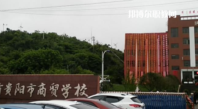 貴州貴陽市商貿(mào)學(xué)校2022年報(bào)名條件、招生要求、招生對象