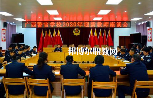 廣西警官學(xué)校怎么樣、好不好