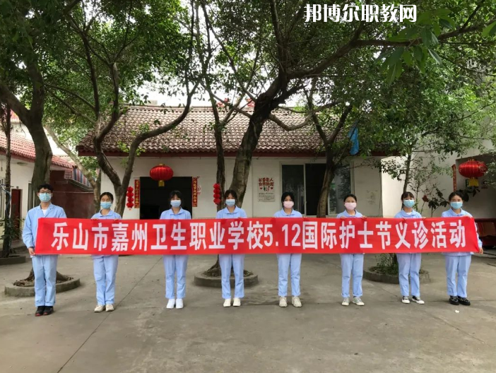 樂山嘉州衛(wèi)生職業(yè)學(xué)校2022年報名條件、招生要求、招生對象