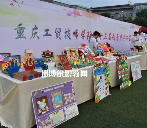 重慶工貿(mào)技師學(xué)院2022年報名條件、招生要求、招生對象