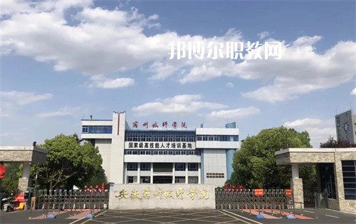 安徽宿州技師學(xué)院2022年學(xué)費、收費多少