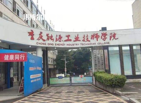 重慶能源工業(yè)技師學(xué)院2022年學(xué)費、收費多少