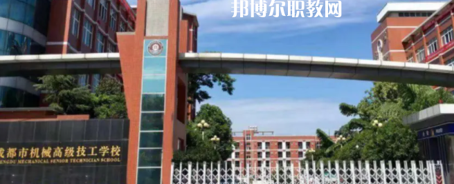 成都市機(jī)械高級技工學(xué)校怎么樣、好不好