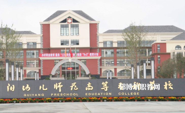 貴陽幼兒師范高等?？茖W(xué)校(中職部)2022年學(xué)費(fèi)、收費(fèi)多少