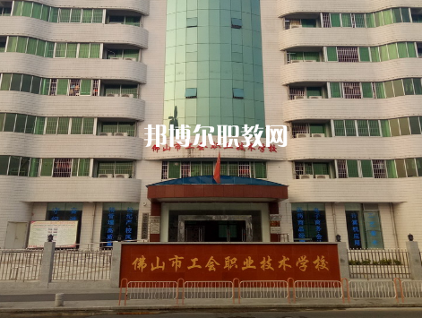 佛山工會職業(yè)技術(shù)學(xué)校2022年報(bào)名條件、招生要求、招生對象