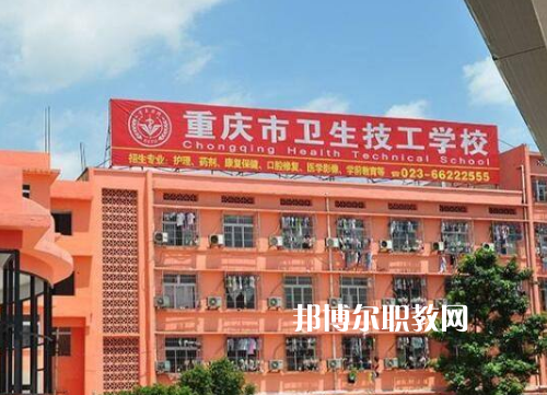 重慶衛(wèi)生高級(jí)技工學(xué)校2022年報(bào)名條件、招生要求、招生對(duì)象