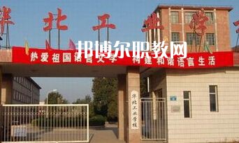 華北工業(yè)學校2022年學費、收費多少
