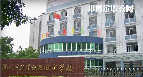 深圳福田區(qū)華強(qiáng)職業(yè)技術(shù)學(xué)校2022年報(bào)名條件、招生要求、招生對(duì)象
