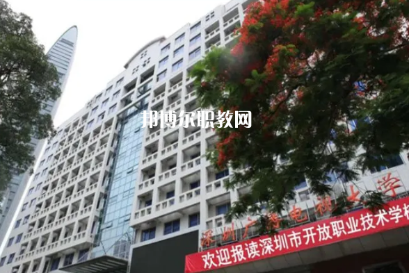 深圳開放職業(yè)技術學校2022年報名條件、招生要求、招生對象