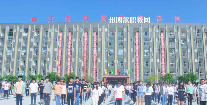 內(nèi)江科技開發(fā)學(xué)校怎么樣、好不好