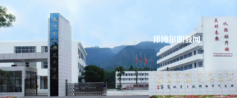 惠州西湖技工學(xué)校2022年報名條件、招生要求、招生對象