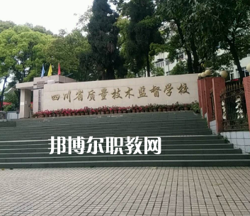 四川質(zhì)量技術(shù)監(jiān)督學校2022年學費、收費多少