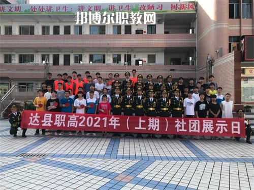 四川省達(dá)縣職業(yè)高級(jí)中學(xué)2022年學(xué)費(fèi)、收費(fèi)多少