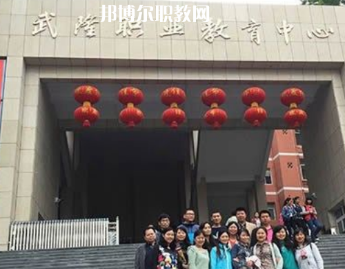 武隆職業(yè)教育中心2022年報名條件、招生要求、招生對象