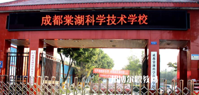 成都棠湖科學(xué)技術(shù)學(xué)校怎么樣、好不好