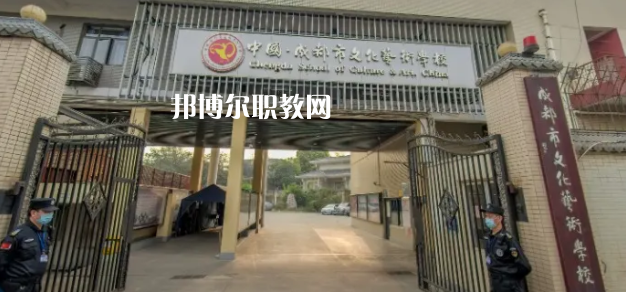 成都文化藝術(shù)學(xué)校怎么樣、好不好
