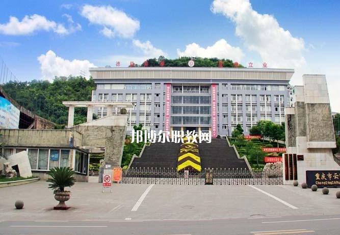 重慶云陽職業(yè)教育中心2022年報(bào)名條件、招生要求、招生對(duì)象