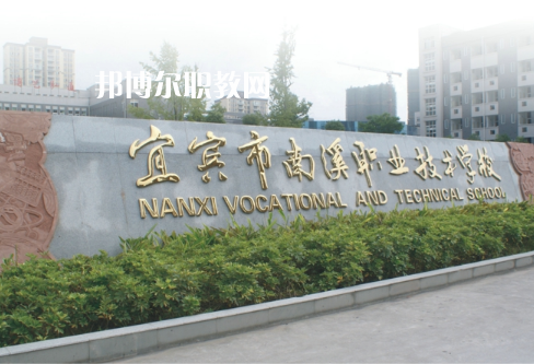 四川宜賓南溪職業(yè)技術學校2022年報名條件、招生要求、招生對象