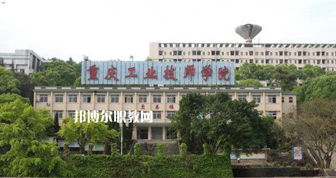 重慶工業(yè)技師學(xué)院2022年學(xué)費、收費多少