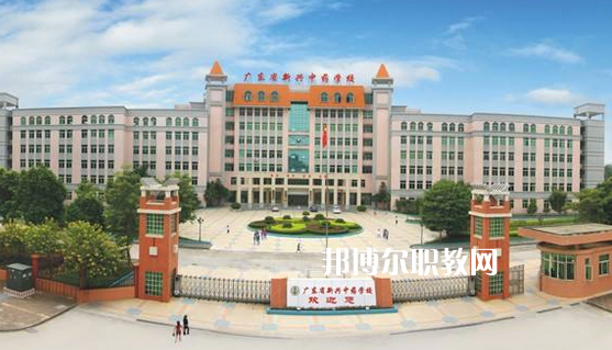 廣東新興中藥學(xué)校怎么樣、好不好