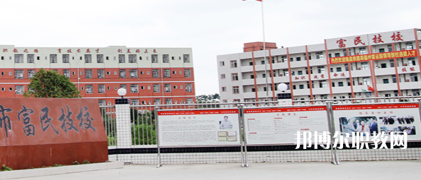 德陽富民技校怎么樣、好不好