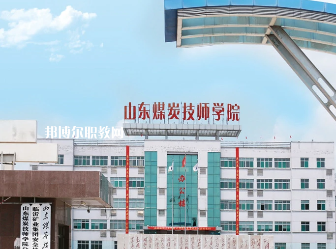  山東煤炭技師學(xué)院濟(jì)寧校區(qū)2022年報(bào)名條件、招生要求、招生對(duì)象