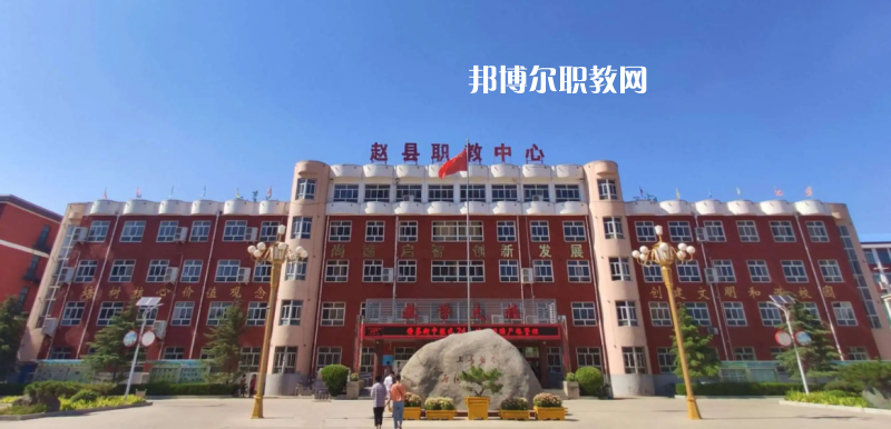 趙縣職教中心2022年怎么樣、好不好