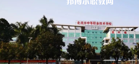 北流市中等職業(yè)技術(shù)學(xué)校2022年報(bào)名條件、招生要求、招生對(duì)象