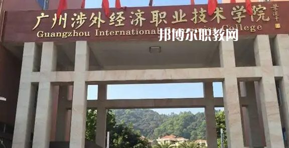 廣州涉外學院2022年中職部怎么樣、好不好