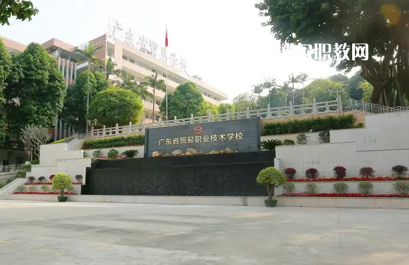 廣東貿(mào)易職業(yè)技術(shù)學(xué)校2022年怎么樣、好不好