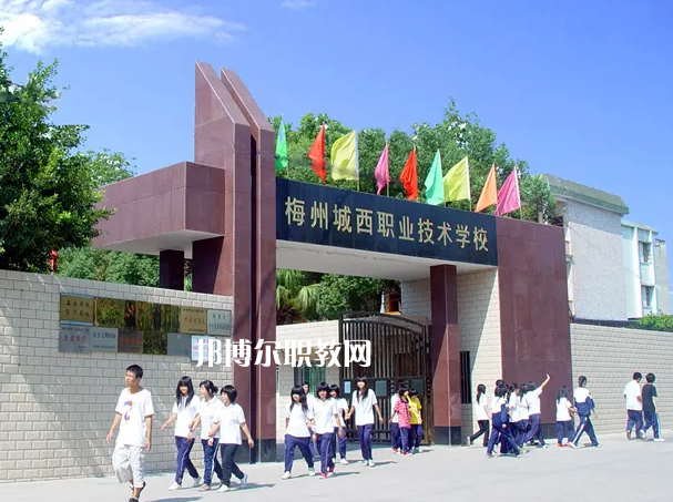 梅州城西職業(yè)技術(shù)學(xué)校2022年怎么樣、好不好
