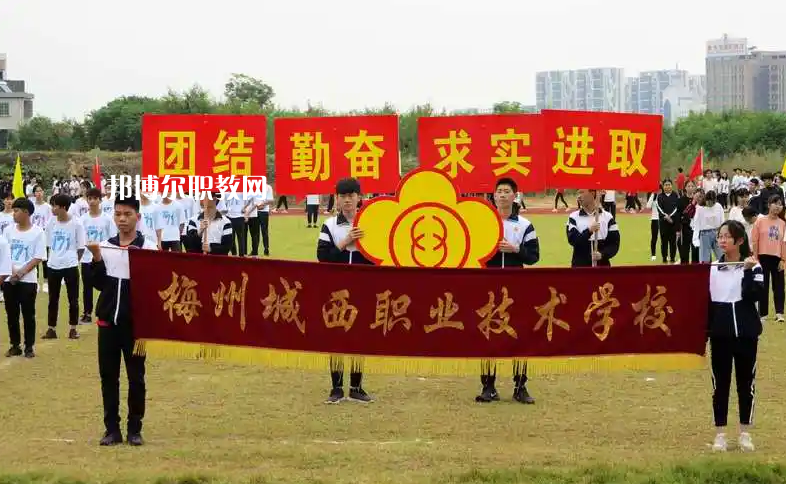 梅州城西職業(yè)技術學校2022年網站網址