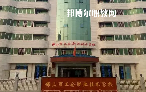 佛山工會職業(yè)技術學校2022年怎么樣、好不好