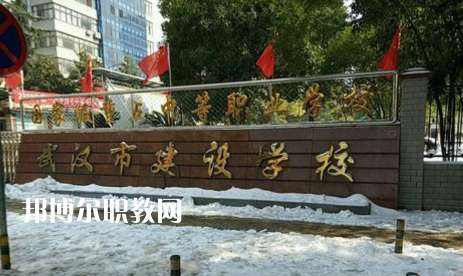 武漢建設學校2022年怎么樣、好不好
