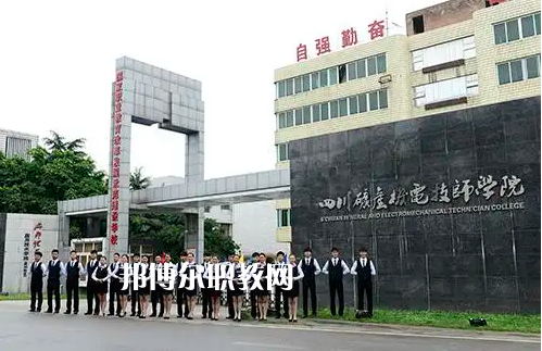 四川礦產(chǎn)機電技師學院2022年怎么樣、好不好