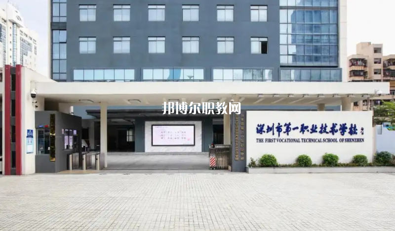 深圳第一職業(yè)技術學校2022年怎么樣、好不好