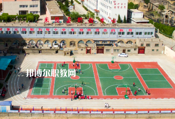 米脂職業(yè)技術教育中心