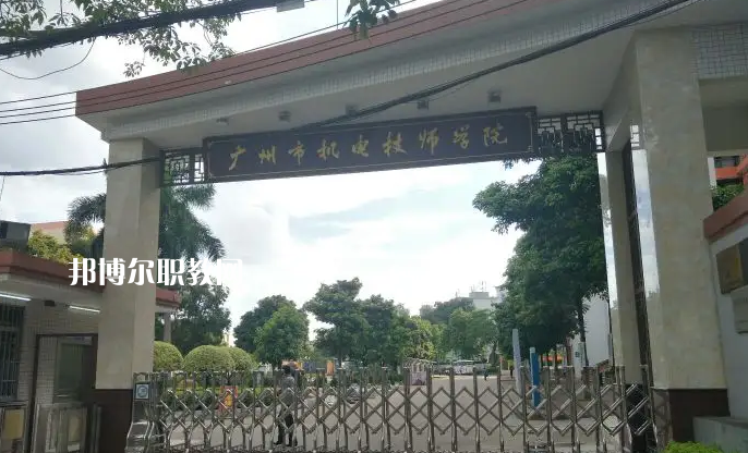 廣州機(jī)電技師學(xué)院2022年怎么樣、好不好