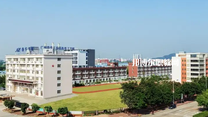 廣州南華工貿(mào)高級技工學校2022年怎么樣、好不好