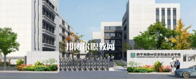南寧市南山藝術(shù)職業(yè)技術(shù)學(xué)校2022年招生簡章