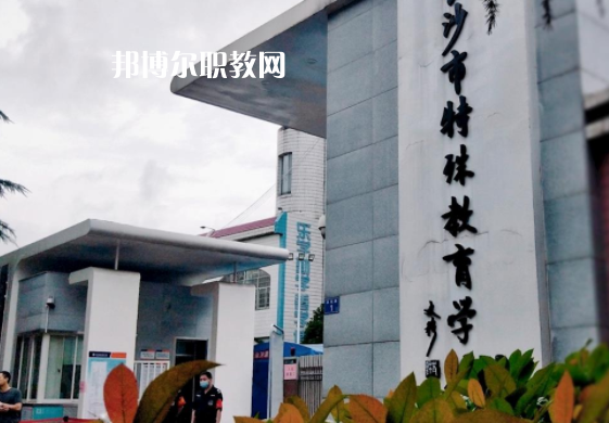長沙市特殊教育學(xué)校