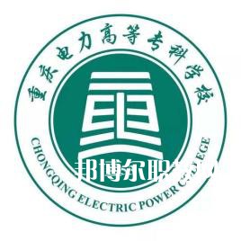 重慶電力高等?？茖W(xué)校分類考試錄取分?jǐn)?shù)線(2022-2020歷年)