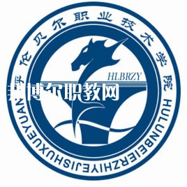 呼倫貝爾職業(yè)技術(shù)學(xué)院