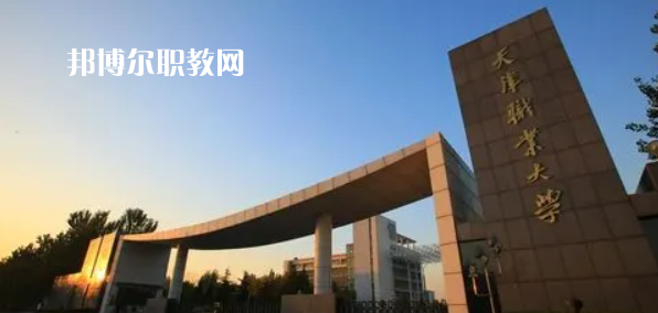 2023天津十大?？茖W校名單及排行榜