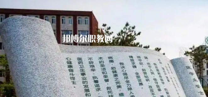 白城醫(yī)學(xué)高等?？茖W(xué)校好不好_2023年有單招嗎